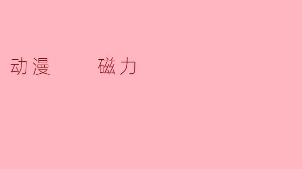 动漫  磁力